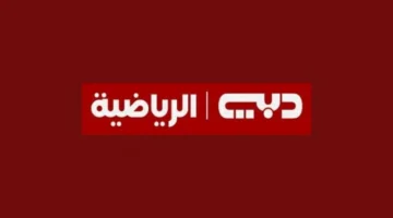 مباشر بدون تشويش.. تردد قناة دبي الرياضية على جميع الأقمار الصناعية DUBAI Sports Tv لمتابعة مباريات كأس العرب قطر 2025